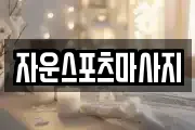 자운스포츠마사지