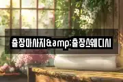출장마사지&출장스웨디시