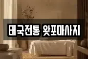 태국전통 왓포마사지