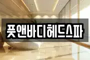 풋앤바디헤드스파