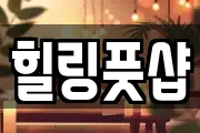 힐링풋샵