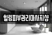 힐링피부관리마사지샵