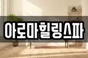 아로마힐링스파