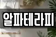 알파테라피