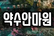 약수안마원