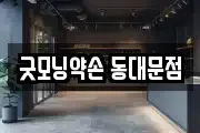 굿모닝약손 동대문점