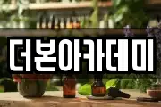 더본아카데미