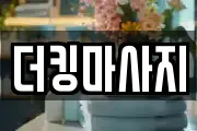 더킹마사지