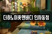 더하노이풋앤바디 인사동점