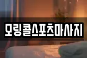 모링콜스포츠마사지