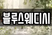 블루스웨디시