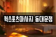 퀵스포츠마사지 동대문점
