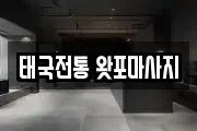태국전통 왓포마사지