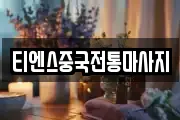 티엔스중국전통마사지