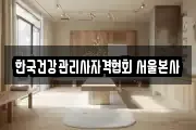 한국건강관리사자격협회 서울본사
