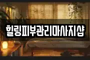 힐링피부관리마사지샵