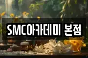 SMC아카데미 본점