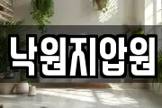 낙원지압원