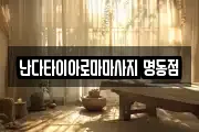 서울 중구 예장동 마사지, 지압등 업체정보