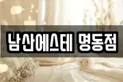 남산에스테 명동점