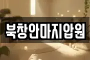 북창안마지압원
