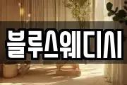 블루스웨디시