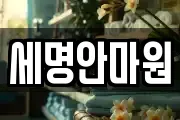 세명안마원