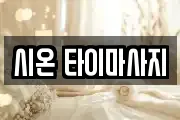 시온 타이마사지