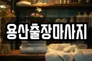 용산출장마사지