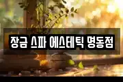 장금 스파 에스테틱 명동점