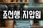 조선생 지압원