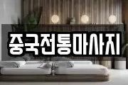 중국전통마사지