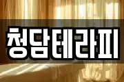 청담테라피