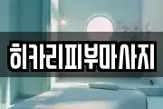 히카리피부마사지