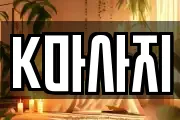 K마사지