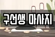 구선생 마사지