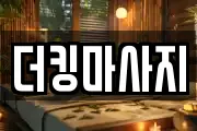 더킹마사지