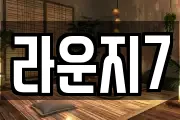 라운지7
