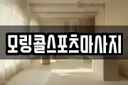 모링콜스포츠마사지