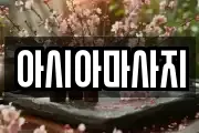 아시아마사지