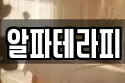 알파테라피
