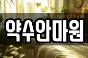 약수안마원