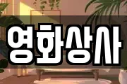 서울 중구 오장동 마사지, 지압등 업체정보