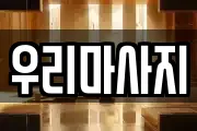 우리마사지