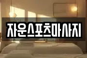 자운스포츠마사지