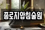 종로지압침술원