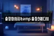 출장마사지&출장스웨디시