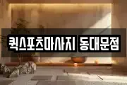퀵스포츠마사지 동대문점