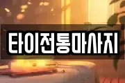 타이전통마사지