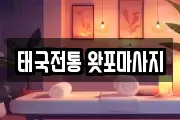 태국전통 왓포마사지